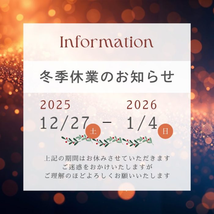 2025冬季休業のご案内