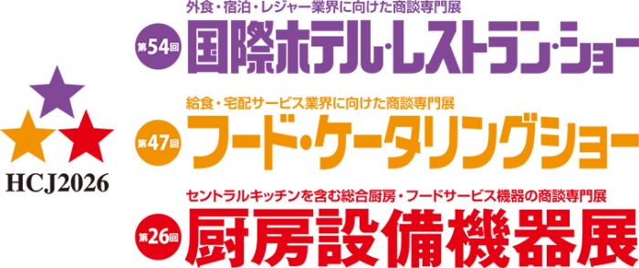 2/17～2/20「HCJ第54回国際ホテル・レストランショー」出展のご案内