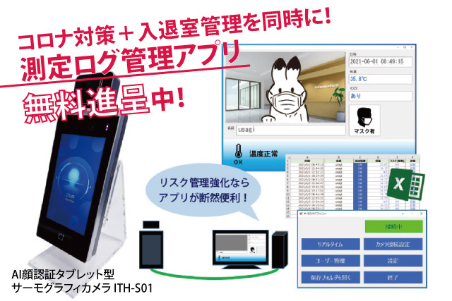 【無料】コロナ対策と入退室管理を同時に！ITH-S01測定ログ管理アプリ進呈中