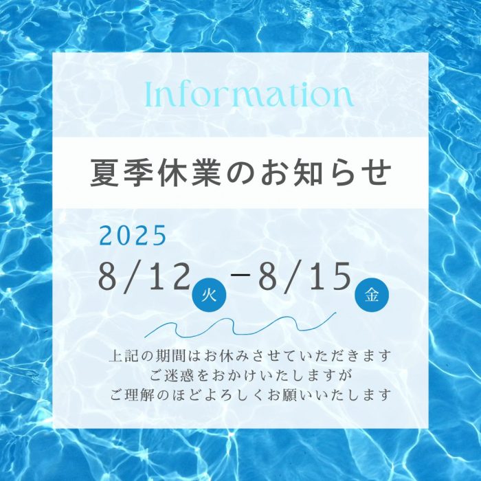 2025夏季休業のご案内