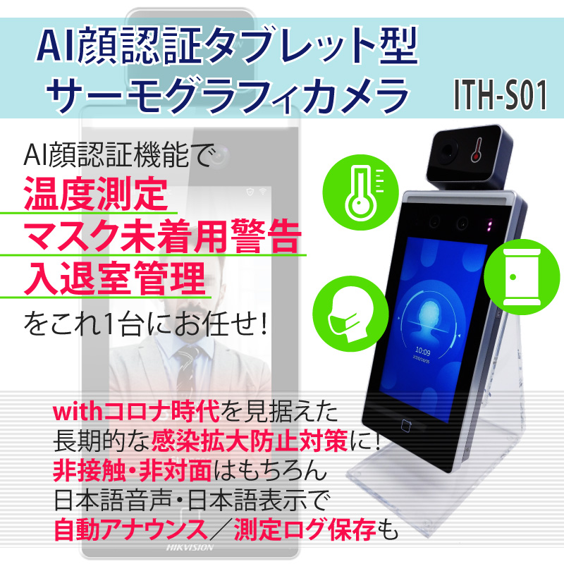 AI顔認証タブレット型サーモグラフィカメラ