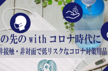 この先のwithコロナ時代に　コロナ対策用品の通販始めました