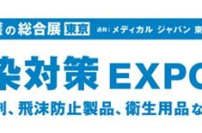 10/13～15「第1回 感染対策EXPO 東京」出展中！