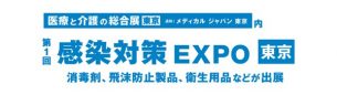 10/13～15「第1回 感染対策EXPO 東京」出展中！