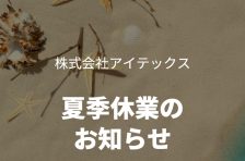 夏季休業のご案内