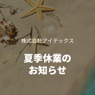 夏季休業のご案内