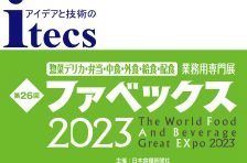 4/12～4/14「FABEX東京2023」出展のご案内