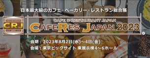 8/2～8/4「CAFERES JAPAN 2023」出展のご案内