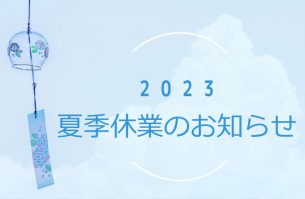 夏季休業のご案内