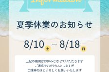 夏季休業のご案内