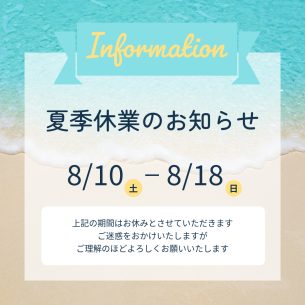 夏季休業のご案内