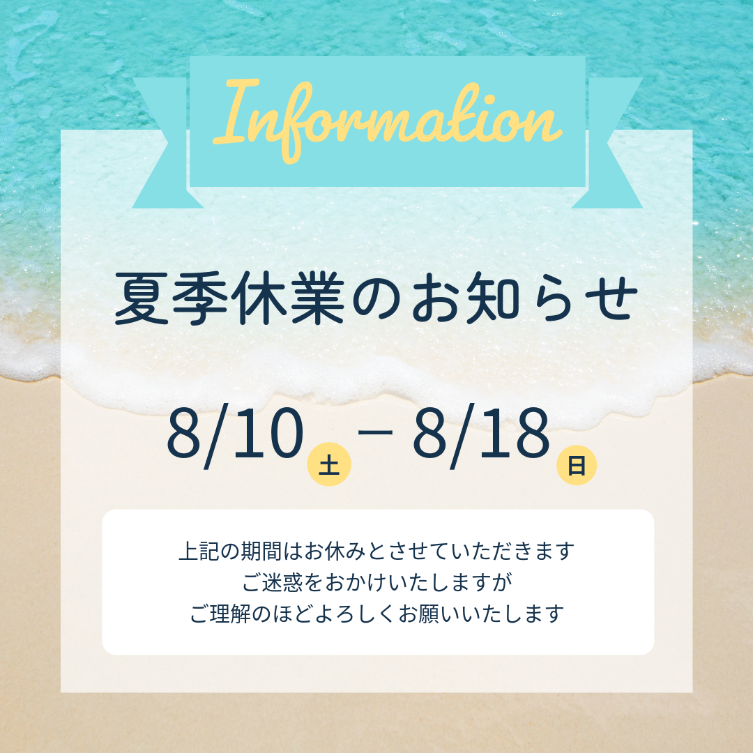 休業のお知らせ 2024summer-1.jpeg