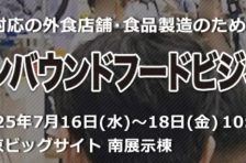 7/16～7/18「第1回インバウンドフードビジネスEXPO」出展のご案内