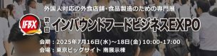 7/16～7/18「第1回インバウンドフードビジネスEXPO」出展のご案内