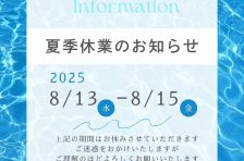 2025夏季休業のご案内