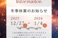2025冬季休業のご案内