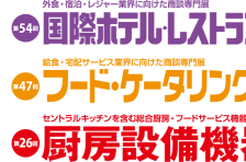 2/17～2/20「HCJ第54回国際ホテル・レストランショー」出展のご案内