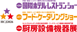 2/17～2/20「HCJ第54回国際ホテル・レストランショー」出展のご案内
